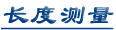 长度测量