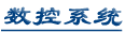 数控系统