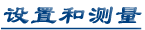 设置和测量