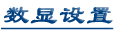 数显设置