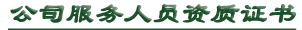 资质证书
